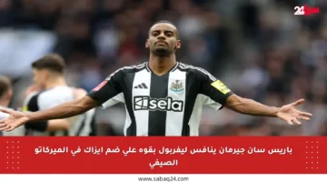 باريس سان جيرمان ينافس ليفربول بقوة على ضم إيزاك في الميركاتو الصيفي